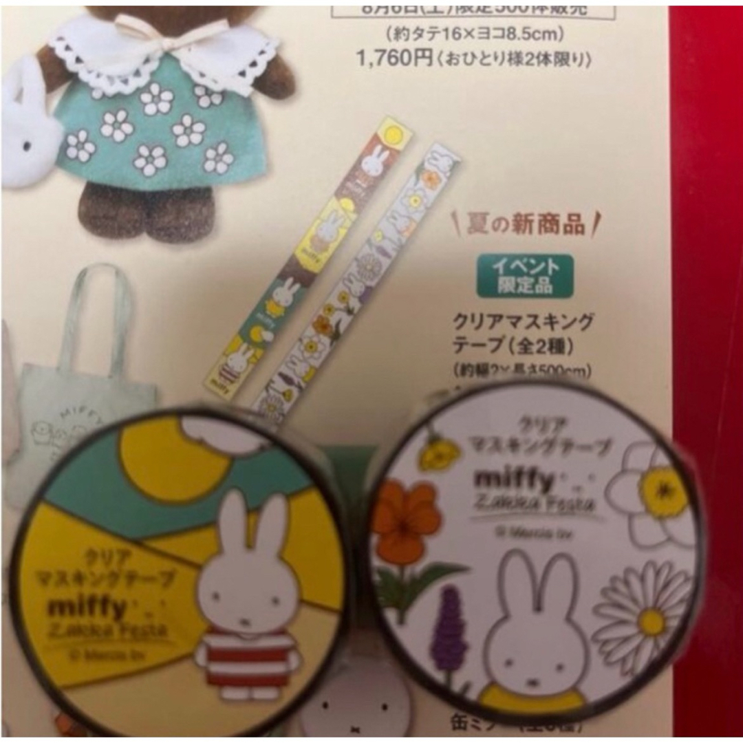 miffy(ミッフィー)のミッフィー zakka フェスタ　クリアマスキングテープ エンタメ/ホビーのおもちゃ/ぬいぐるみ(キャラクターグッズ)の商品写真