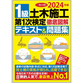 2024年版 1級土木施工 第1次検定 徹底図解テキスト＆問題集(その他)