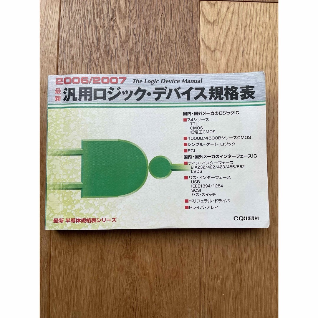 送料込み⭐️最新汎用ロジック・デバイス規格表 エンタメ/ホビーの本(科学/技術)の商品写真