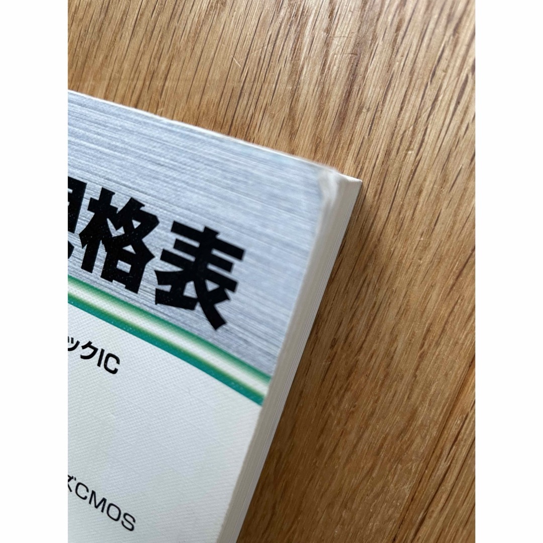 送料込み⭐️最新汎用ロジック・デバイス規格表 エンタメ/ホビーの本(科学/技術)の商品写真