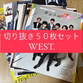 ジャニーズウエスト(ジャニーズWEST)の[104] WEST. ジャニーズWEST 切り抜き 50枚 まとめ売り 大量(アート/エンタメ/ホビー)