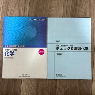 大学入試共通テスト対策チェック＆演習化学　2023年　数研出版　書き込みなし(語学/参考書)