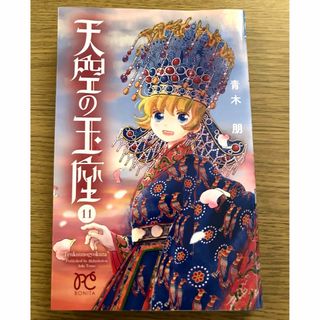 天空の玉座 11巻　漫画　コミック　秋田書店　最終巻　完結(少女漫画)