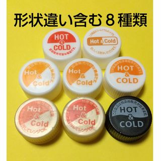 ☆ HOT & COLD  ペットボトルキャップ 形状違い含む ８種類 ☆(その他)