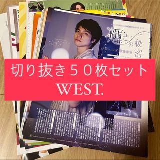 ジャニーズウエスト(ジャニーズWEST)の[105] WEST. ジャニーズWEST 切り抜き 50枚 まとめ売り 大量(アート/エンタメ/ホビー)