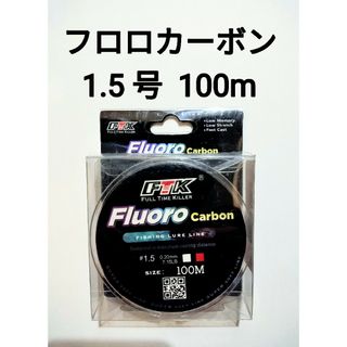 フロロカーボン　ライン　1.5号　100m　7.15lb　釣り糸　リーダー(釣り糸/ライン)