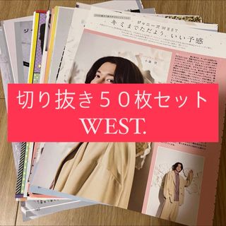 ジャニーズウエスト(ジャニーズWEST)の[106] WEST. ジャニーズWEST 切り抜き 50枚 まとめ売り 大量(アート/エンタメ/ホビー)