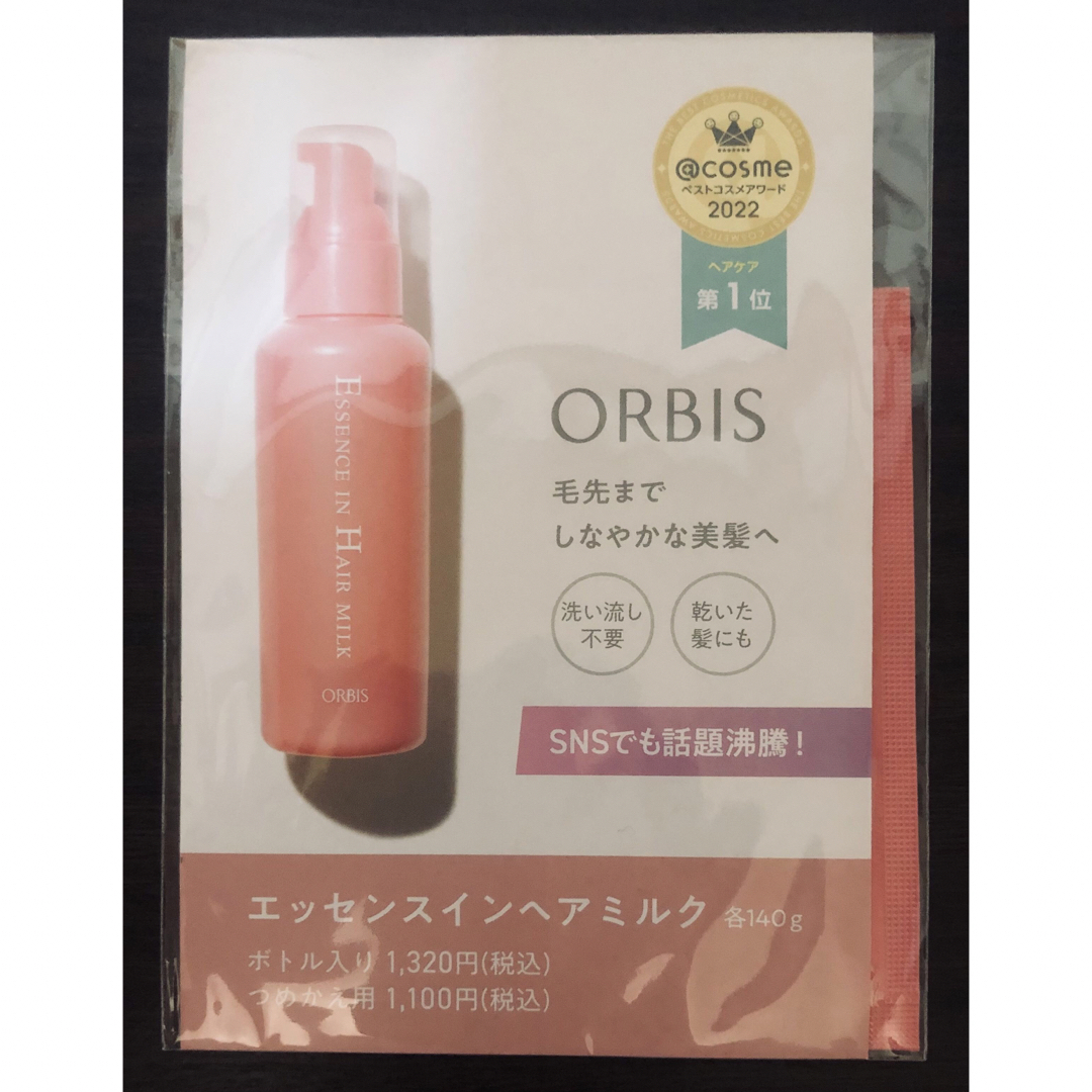 ORBIS(オルビス)のオルビス　エッセンスインヘアミルク　1包 コスメ/美容のヘアケア/スタイリング(トリートメント)の商品写真
