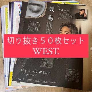 ジャニーズウエスト(ジャニーズWEST)の[107] WEST. ジャニーズWEST 切り抜き 50枚 まとめ売り 大量(アート/エンタメ/ホビー)