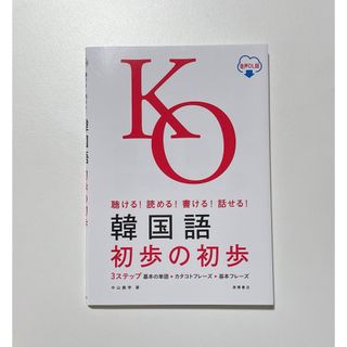 聴ける 読める 書ける 話せる 韓国語 初歩の初歩(語学/参考書)