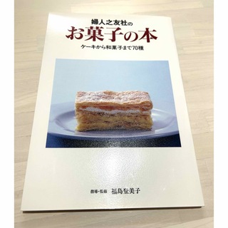 婦人之友社のお菓子の本(料理/グルメ)