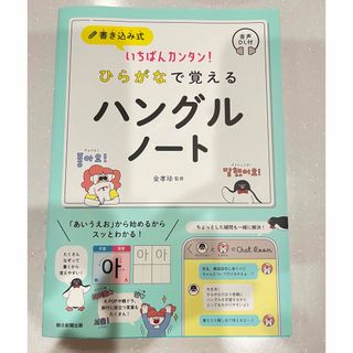 朝日新聞出版 - ひらがなで覚えるハングルノート