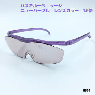 ハズキ(Hazuki)のハズキルーペ　ラージ　ニューパープル　レンズカラー　1.6倍(サングラス/メガネ)