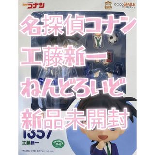 グッドスマイルカンパニー(GOOD SMILE COMPANY)の名探偵コナンねんどろいど 工藤新一(キャラクターグッズ)