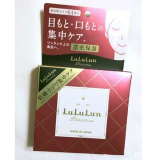 ルルルン(LuLuLun)のLululun ルルルン プレシャス 濃密保湿 部分用マスク 64枚入り(パック/フェイスマスク)