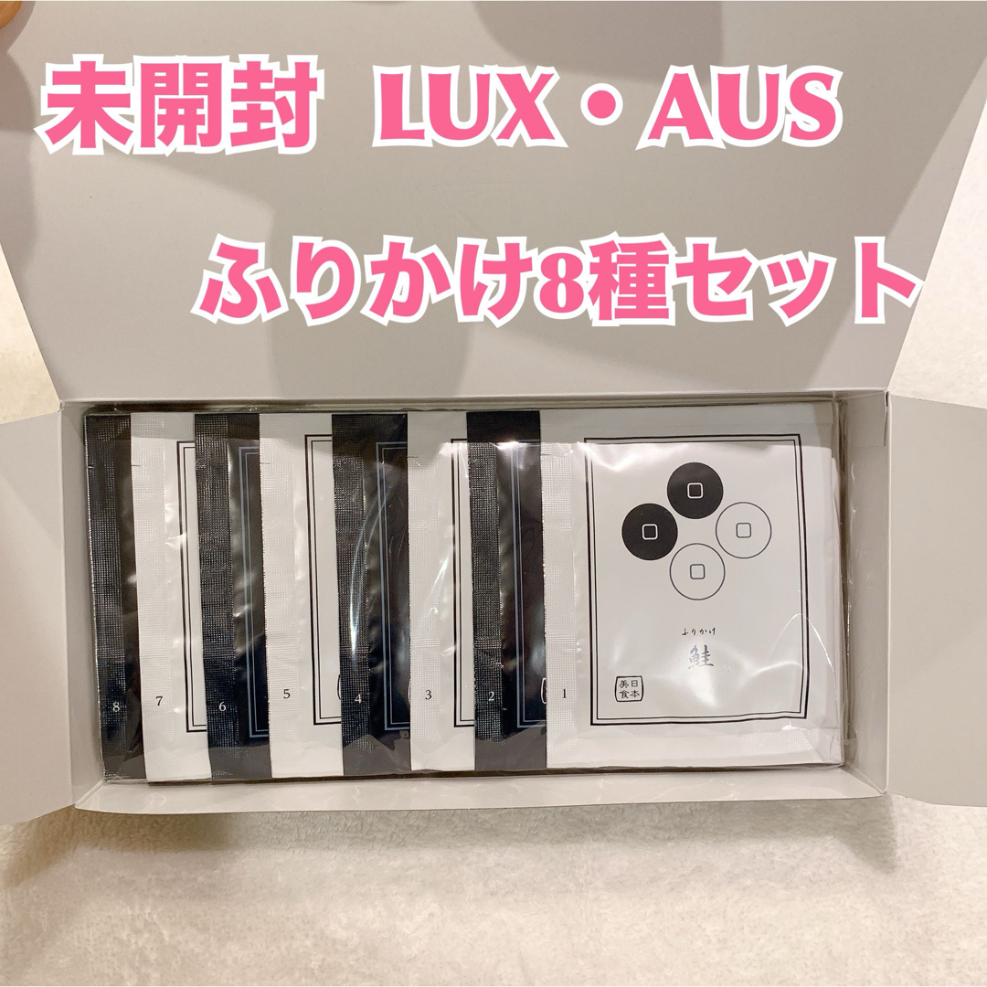 【新品未開封品】LUX・AUS ルクアス ふりかけ8種セット 食品/飲料/酒の食品(その他)の商品写真