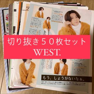 ジャニーズウエスト(ジャニーズWEST)の[108] WEST. ジャニーズWEST 切り抜き 50枚 まとめ売り 大量(アート/エンタメ/ホビー)