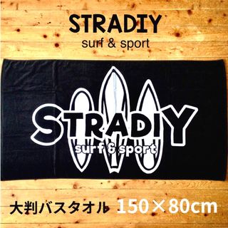 未使用 STRADIY 大判 バスタオル 150cm サーフィン スイミング 海