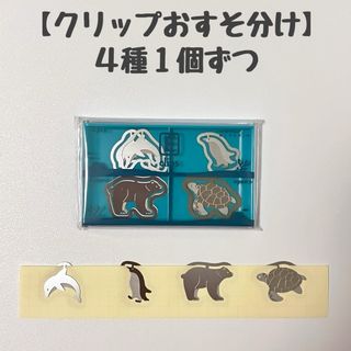 MIDORI - エッチングクリップス　おすそ分け　４種１個ずつ　水族館