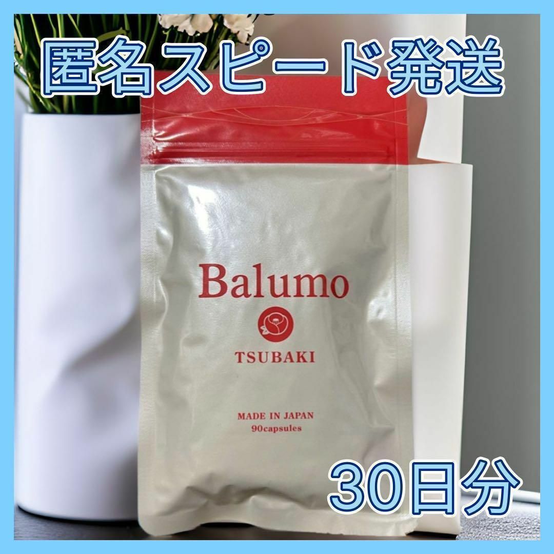 バルモツバキ Balumo TSUBAKI 30日分 コスメ/美容のダイエット(ダイエット食品)の商品写真