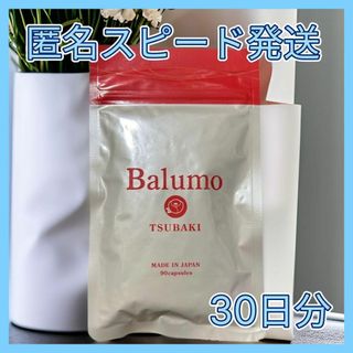 バルモツバキ Balumo TSUBAKI 30日分(ダイエット食品)