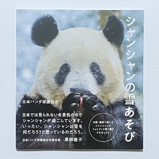 シャンシャンの雪あそび　写真集　朝日新聞出版　日本パンダ保護協会　ミニフォト