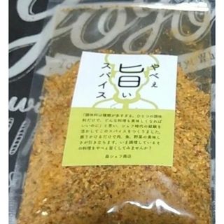 森シェフ商店 やべぇ旨いスパイス