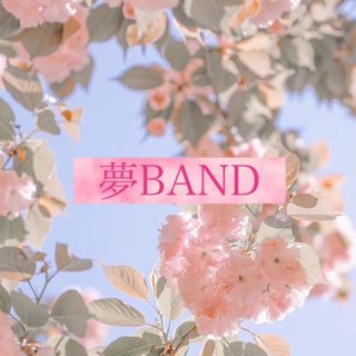 夢BAND  受付中(その他)