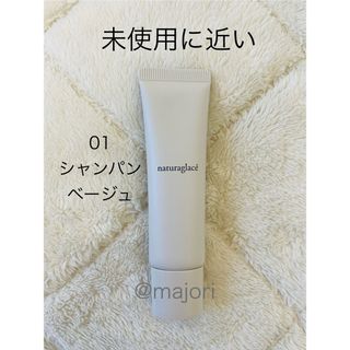 ナチュラグラッセ(naturaglace)の■ナチュラグラッセ■01■メイクアップクリームN■シャンパンベージュ■30g (化粧下地)