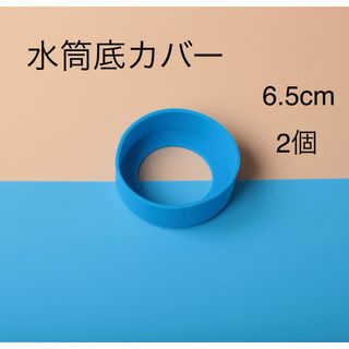 水筒底カバー　2個(弁当用品)