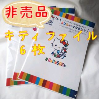 ハローキティ(ハローキティ)の【非売品】SDGs　コラボ　キティ　ファイル(キャラクターグッズ)