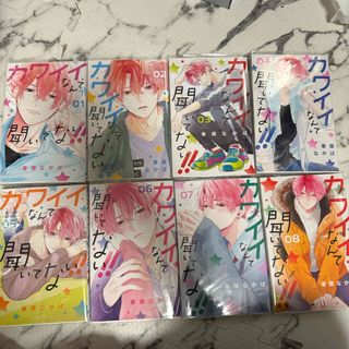 コウダンシャ(講談社)のカワイイなんて聞いてない！！ 1〜8巻(少女漫画)