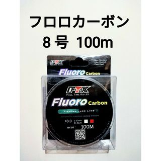 フロロカーボン　ライン　8号　100m　34.32lb　釣り糸(釣り糸/ライン)