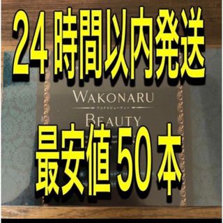 WAKONARU BEAUTY  ワコナルビューティー50本 (青汁/ケール加工食品)