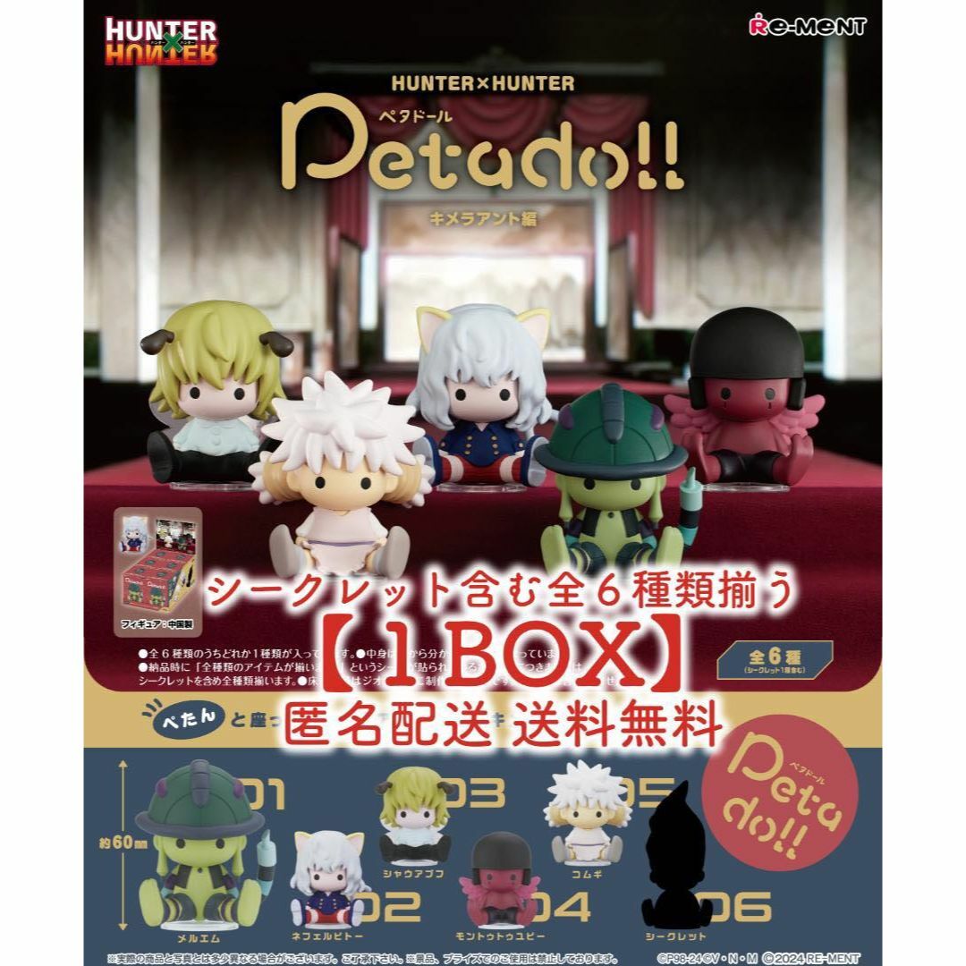 Re-MeNT(リーメント)の【未開封】petadoll HUNTER×HUNTER キメラアント編 1BOX エンタメ/ホビーのフィギュア(アニメ/ゲーム)の商品写真