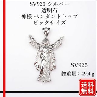 【希少品】SV925 シルバー 透明石 神様 ペンダントトップ ビックサイズ(その他)