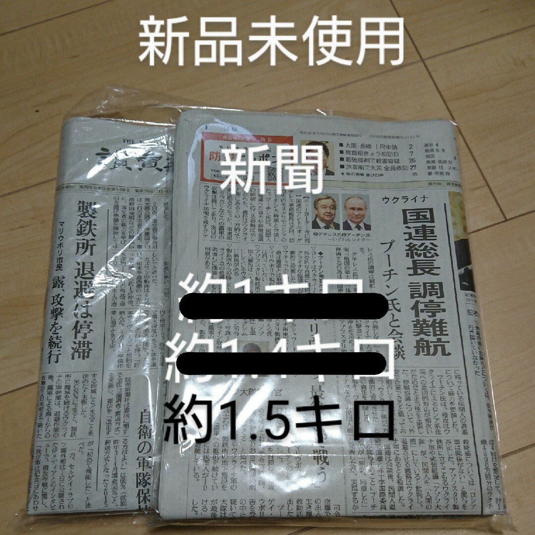 「新品」新聞　約1.5キロ インテリア/住まい/日用品のインテリア/住まい/日用品 その他(その他)の商品写真