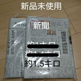 「新品」新聞　約1.5キロ(その他)