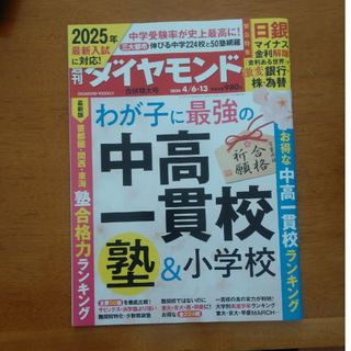 週刊 ダイヤモンド 2024年 4/13号 [雑誌](ビジネス/経済/投資)