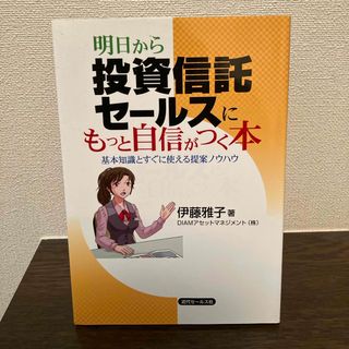 明日から投資信託セ－ルスにもっと自信がつく本(ビジネス/経済)