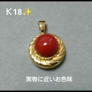 Ｋ18　珊瑚　ペンダントトップ　刻印あり(ネックレス)