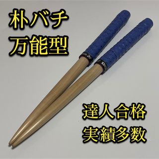 【新品未使用】太鼓の達人マイバチ朴【万能型】 1851(その他)