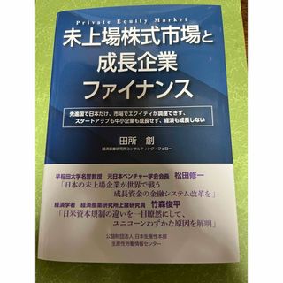 未上場株式市場と成長企業ファイナンス(ビジネス/経済)