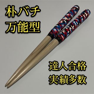 【新品未使用】太鼓の達人マイバチ朴【万能型】 1854(その他)