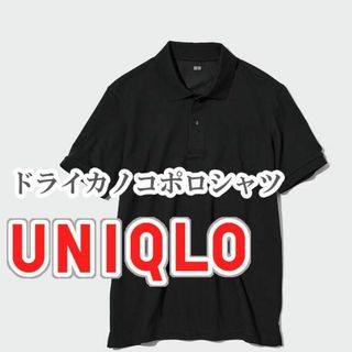 ユニクロ(UNIQLO)のUNIQLO ドライEXカノコポロシャツ XXLサイズ ブラック(ポロシャツ)