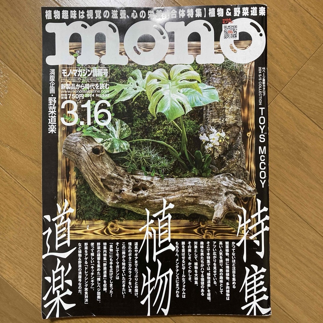 【匿名配送】mono (モノ) マガジン 2024年3/16号 道楽植物特集 エンタメ/ホビーの雑誌(その他)の商品写真