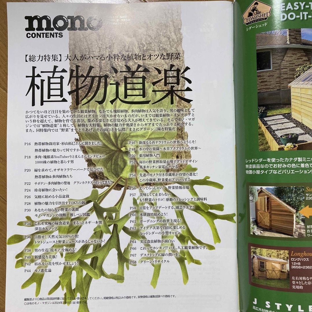 【匿名配送】mono (モノ) マガジン 2024年3/16号 道楽植物特集 エンタメ/ホビーの雑誌(その他)の商品写真