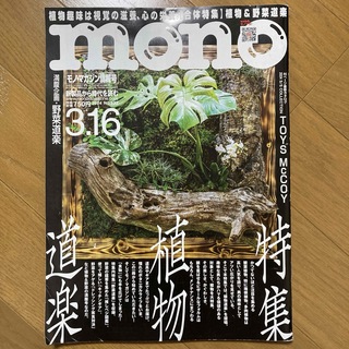 【匿名配送】mono (モノ) マガジン 2024年3/16号 道楽植物特集