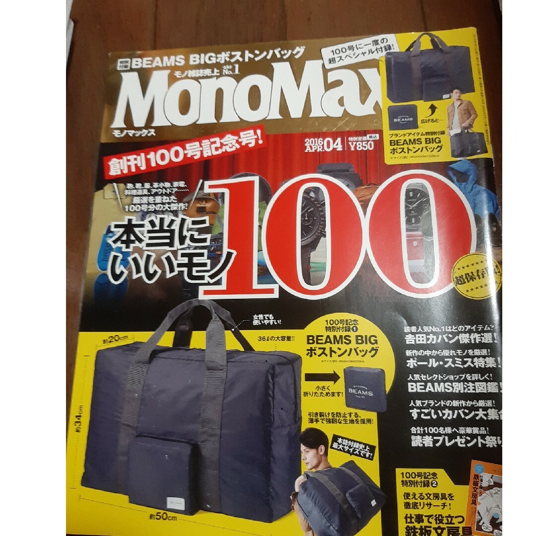 Mono Max (モノ・マックス) 2016年 04月号 [雑誌] エンタメ/ホビーの雑誌(その他)の商品写真