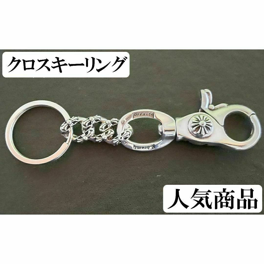 クロス　キーリング　シルバー　キーホルダー　チェーン　鍵　人気 メンズのファッション小物(キーホルダー)の商品写真